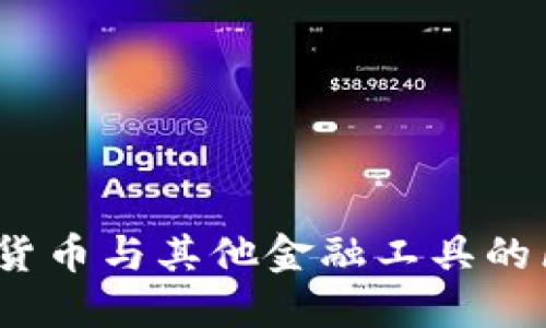 证监会：明确数字货币与其他金融工具的区别及其监管政策