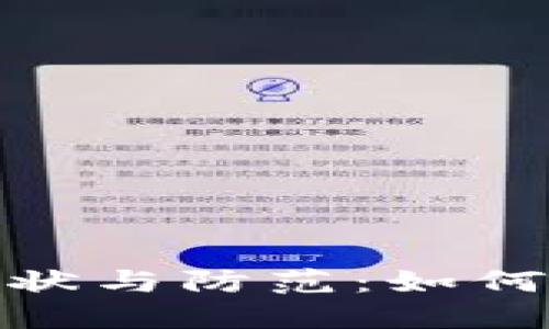 数字货币诈骗的现状与防范：如何评价其价值与影响