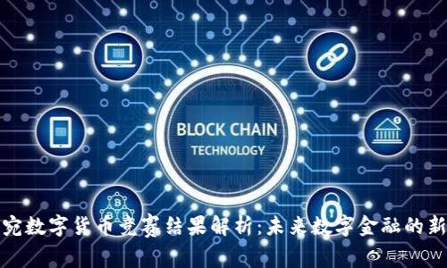 立陶宛数字货币竞赛结果解析：未来数字金融的新机遇