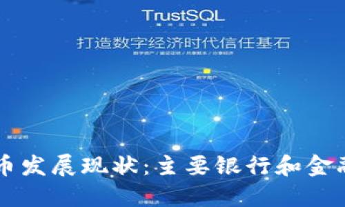 中国数字货币发展现状：主要银行和金融机构的参与