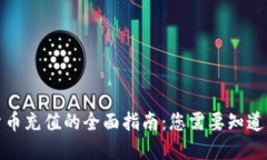 数字货币充值的全面指南：您需要知道的一切