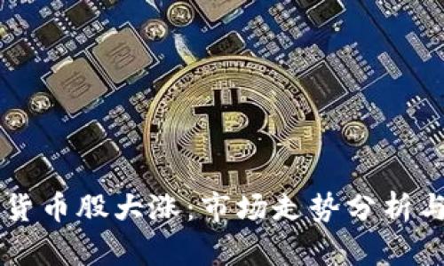 美股数字货币股大涨：市场走势分析与未来展望