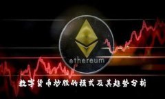 数字货币炒股的模式及其趋势分析