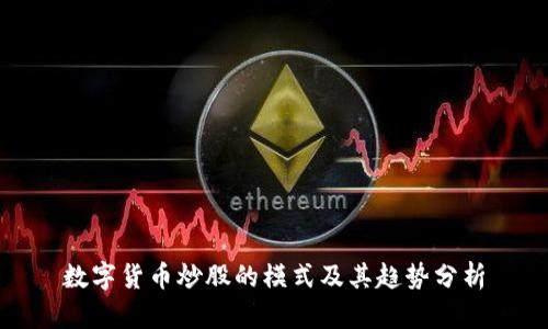 数字货币炒股的模式及其趋势分析