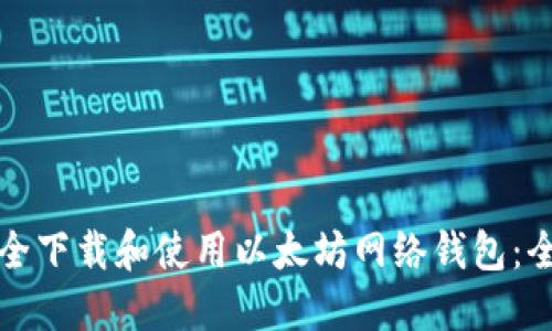 如何安全下载和使用以太坊网络钱包：全面指南