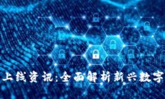 数字货币上线资讯：全面解析新兴数字资产市场