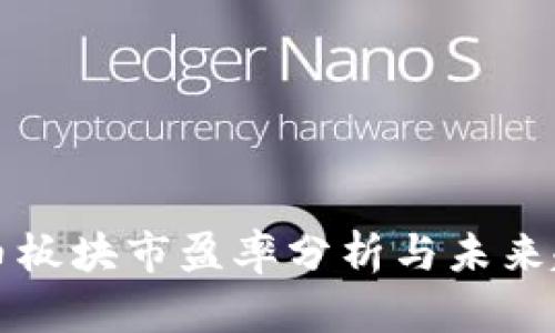 数字货币板块市盈率分析与未来趋势展望