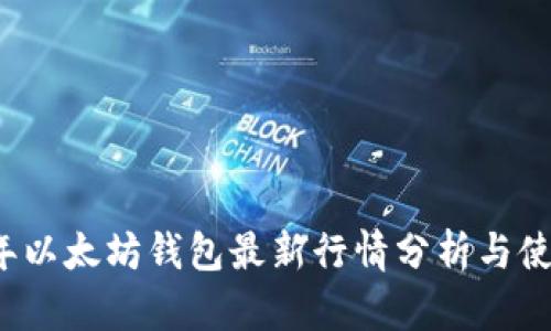 2023年以太坊钱包最新行情分析与使用指南