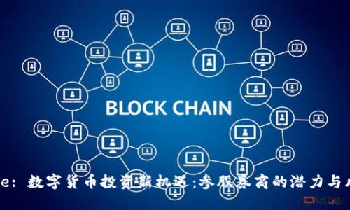 Title: 数字货币投资新机遇：参股券商的潜力与风险