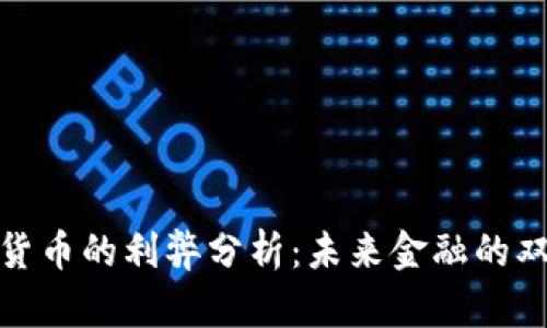 数字货币的利弊分析：未来金融的双刃剑