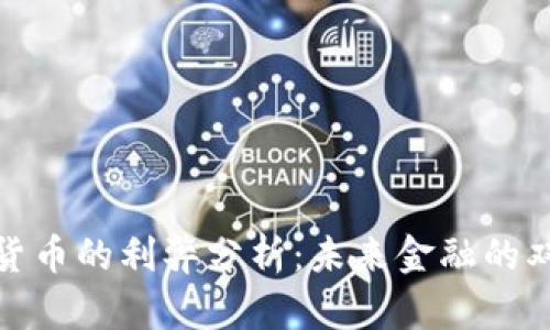 数字货币的利弊分析：未来金融的双刃剑