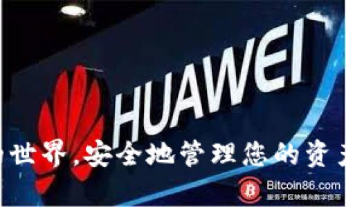   如何安全创建和管理LTC以太坊钱包地址 / 
 guanjianci LTC, 以太坊, 钱包地址, 区块链 /guanjianci 

介绍
在数字货币的世界中，以太坊（Ethereum）以其智能合约功能而闻名，而莱特币（Litecoin，简称LTC）则被誉为“比特币的轻量级替代品”。虽然两者在技术和应用场景上存在差异，但都可以通过钱包地址进行安全存储和交易。在这篇文章中，我们将探讨如何安全地创建和管理LTC和以太坊的钱包地址，并提供一些关于区块链技术的相关知识。

一、什么是LTC和以太坊的钱包地址？
钱包地址是用于接收和发送加密货币的唯一字符串。每个Wallet都有其特定的协议和地址系统。以太坊的钱包地址通常以“0x”开头，后面跟着40个十六进制数字。而莱特币钱包地址则较为复杂，常以“M”或“L”开头，后缀为一串字符。这里的组合使得每个地址都是唯一的，从而确保安全性。

二、如何创建LTC和以太坊钱包地址
创建LTC和以太坊钱包地址的步骤如下：

h41. 选择适合你的钱包类型/h4
在创建钱包之前，选择合适你需求的钱包类型是非常重要的。常见的钱包类型包括：
ul
    listrong热钱包：/strong在线钱包，方便易用，适合小额交易。/li
    listrong冷钱包：/strong离线钱包，适合长期存储大额资产。/li
    listrong硬件钱包：/strong物理设备，安全性高。/li
/ul

h42. 下载或注册钱包应用程序/h4
根据你选择的钱包类型，访问相关网站或应用商店下载钱包应用程序。比如，对于以太坊，可以选择使用MetaMask，而对于莱特币，可以选择Litecoin Core。

h43. 生成钱包地址/h4
在应用程序中，按照指示生成新的钱包地址。你将被提供一个地址以及相关的私钥。务必妥善保管私钥，因为丢失后无法恢复。

h44. 备份钱包/h4
确保备份你的钱包，以防丢失或损坏。通常情况下，钱包应用程序会提供导出或备份功能。可以考虑将备份文件保存到外部存储设备中。

三、如何管理和保护你的LTC及以太坊钱包地址
安全管理你的LTC和以太坊钱包地址同样重要，以下是一些安全措施：

h41. 使用复杂的密码/h4
确保使用强力密码来保护你的钱包账户。组合字母、数字和特殊符号来提高密码的复杂性。

h42. 启用双重身份验证（2FA）/h4
启用2FA功能，可以显著提高安全性。即使有人获得了你的密码，没有第二个身份验证步骤，仍然无法访问你的钱包。

h43. 定期检查交易历史/h4
保持对钱包交易历史的关注，及时发现任何异常活动。任何未知的交易都应立即采取措施，包括联系钱包服务提供商。

h44. 不要分享私钥/h4
私钥是你的钱包资产的钥匙，切勿在任何情况下分享私钥。任何获取你私钥的人都可以完全控制你的资产。

四、可能引发的常见问题解析

h4问题1：如果我忘记了钱包的密码怎么办？/h4
许多钱包应用程序都有找回密码的选项。你可以通过以下步骤进行操作：
ul
    li访问钱包的官方网站。/li
    li选择“找回密码”或“重置密码”选项。/li
    li输入注册邮箱，然后根据指示完成验证。/li
    li如果你启用过2FA，需按相应方式进行身份验证。/li
/ul
如果找回过程顺利，你将能重设密码并重新访问你的钱包。如果没有这样的选项，你可能需要考虑其它方法，如导入你的钱包备份。

h4问题2：我的钱包被黑客攻击了，该怎么办？/h4
在这种情况下，第一步是尽快采取行动。首先，确保立即将所有资产转移到一个新的安全钱包中。然后，改变和你钱包有关的所有密码，并启用更多的安全措施，例如2FA。
进一步，你可以把受到攻击的交易向区块链网络报告，虽然难以追回资金，但至少可以防止攻击者进一步操作。此外，你还应考虑聘请专家来检查你的系统，以避免再次出现这种情况。

h4问题3：为何我无法发送或接收LTC或以太坊？/h4
这种情况可能有多种原因，主要包括：
ul
    listrong网络拥堵：/strong如果网络交易量过大，可能导致交易延迟。/li
    listrong钱包余额不足：/strong确保你的账户中有足够的余额以覆盖交易费用。/li
    listrong钱包设置问题：/strong确保你的钱包应用没有设置错误，需保持更新。/li
/ul
如果以上检查没有解决问题，不妨联系你的钱包提供商，向他们咨询是否有服务中断或者相关问题。

h4问题4：我应该选择哪个钱包来存储LTC和以太坊？/h4
选择合适的钱包取决于个人需求和使用习惯。以下推荐一些常用的数字货币钱包：
ul
    listrongCoinbase：/strong提供简单的交易和存储体验，适合初学者。/li
    listrongHardware Wallets (如Ledger或Trezor)：/strong适用于长期存储大额资产。/li
    listrongExodus：/strong用户友好，适合多种加密货币。/li
/ul
在选择钱包时，注意功能、用户体验以及社区评价。每个钱包都有其特点，务必选择适合自己的钱包。

结论
创建和管理LTC及以太坊钱包地址并不像想象中复杂，但关注安全性和可靠性是至关重要的。通过本文提供的步骤和建议，您可以更加自信地进入数字货币的世界，安全地管理您的资产。同时，不断学习和了解最新的区块链发展也是保护自己资产的重要手段。希望这些信息在您加密货币之旅中有所帮助！