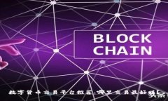 数字货币交易平台推荐：哪里交易最好赚？