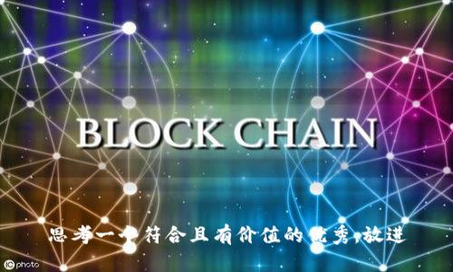 思考一个符合且有价值的优秀，放进