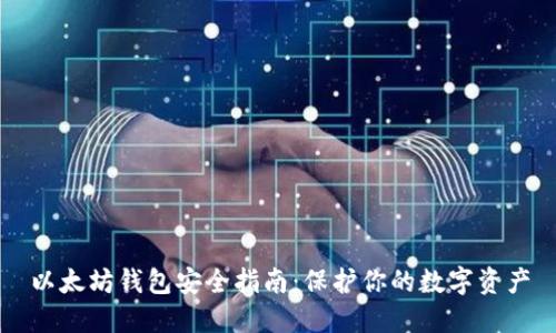 以太坊钱包安全指南：保护你的数字资产