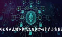 如何使用以太坊手机钱包查询你的资产与交易记