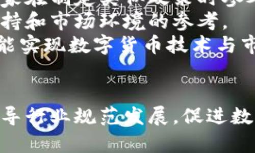   央行数字货币牌照最新消息分析与展望 / 
 guanjianci 央行数字货币, 牌照, 数字货币, 金融科技 /guanjianci 

引言
随着金融科技的迅猛发展，各国央行纷纷对数字货币进行了试点和研究。其中，中国人民银行（央行）作为数字货币的先行者之一，已进行了多轮的探索和实践。央行数字货币（CBDC）不仅是对传统货币形式的一次革新，也将深刻影响未来的金融体系和经济结构。
尤其是在牌照方面，央行针对数字货币的监管政策和实施细则，对金融科技企业的影响尤为显著。本篇文章将详细分析央行数字货币牌照的最新消息及其对金融市场的潜在影响，并解答相关问题。

央行数字货币牌照的最新动态
近年来，央行数字货币的开发和推广并不是一帆风顺，经历了多轮的试点和验证。从最初的研发，到后来的多地试点，再到最近一些地区的广泛应用，央行数字货币的牌照审批和管理机制也随之逐步完善。
在最新的动态中，央行明确表示将继续深化数字货币的研究和推广，同时将加强对涉及数字货币的金融科技公司的监管。这其中，不仅包括数字钱包的安全性、交易的透明性，还有对这些公司是否持有所需的数字货币牌照的严格审查。因此，拥有牌照的金融企业在市场竞争中将占据更大的优势。

牌照的申请与审核流程
对于金融科技企业而言，获得央行数字货币牌照是进入市场的关键第一步。然而，牌照的申请过程并不简单，通常包括几个关键环节。
首先，企业需要准备详细的申请材料，向央行提交包括商业计划、技术方案、合规措施等内容的报告。其次，央行会根据公司的市场定位、技术能力及合规性进行初步筛选，决定是否进入更深入的审核流程。最后，通过审核的企业将会获得数字货币牌照，正式进入市场。
在此过程中，企业还需关注与其他金融政策的相互影响。例如，随着数字货币的推广，可能会对传统银行业务模式产生冲击，因此企业在申请牌照时需要充分评估相应的风险，确保合规运营。

央行数字货币牌照的潜在影响
随着央行数字货币的推广，持有牌照的企业将可能在多个领域迎来机遇。首先是支付领域，数字货币的高效性和便捷性将使得传统现金交易逐渐被转移至数字化支付，给相关企业带来新的客户与业务增长点。
其次，在跨境交易中，数字货币将简化支付流程，降低交易成本，可能导致国际贸易形式的转变。此外，持有牌照的企业将有机会参与央行的数字货币生态构建，从而提高行业话语权。
然而，数字货币的普及也可能带来合规和安全方面的挑战，持有牌照的企业需增强其风险管理能力，保证客户资金和数据的安全。

相关问题探讨

1. 央行数字货币的优势与挑战是什么？
央行数字货币（CBDC）作为一种新兴货币形式，具备了许多传统货币所不具备的优势，但也伴随着不容忽视的挑战。
首先，从优势来看，央行数字货币可以提高交易效率，降低交易成本。因其采用直接的点对点交易方法，很多中介环节都可以省略，提高了资金的流动效率，缩短了交易时间。
其次，CBDC能够增强金融稳定性。通过央行直控的数字货币，相比于私人发起的数字货币，可以降低金融风险的可能性，防范金融市场的不稳定因素。
然而，央行数字货币也并非没有挑战。首先是公众的接受程度。虽然数字货币在年轻一代中逐渐受欢迎，但仍有不少人对其安全性和稳定性存疑。其次是如何平衡监管和创新。央行需要在保护消费者和促进金融创新之间找到恰当的平衡点，避免过度管制而抑制科技的发展。

2. 如何掌握数字货币牌照的政策动向？
掌握数字货币牌照的政策动向，可以帮助金融科技企业更好地把握市场机遇，规避可能的风险。
首先，企业应定期关注央行及相关监管机构发布的公告、新闻和政策文件。这包括央行的官方网站、各类行业会议和研讨会，以及相关报告的发布情况。这些信息将为企业提供及时的政策动态。
其次，企业可通过行业协会、智库以及专业顾问团队的支持，获取更为深入的解读和分析。他们通常具备对政策背景的深入理解，可以帮助企业尽快响应政策变化。
此外，跨行业的合作也将是了解政策动向的一种有效方式。通过与银行、支付机构等不同类型的公司的沟通与合作，企业可以在一定程度上分享信息，从而掌握政策变化。

3. 央行数字货币对传统银行的影响？
央行数字货币的推出将对传统银行业造成深远影响，可能会改变其运营模式和业务形态。
首先，数字货币将会影响存款业务。在传统银行中，存款是银行营收的重要来源之一。然而，随着数字货币的发展，用户可以更直接地存储和管理自己的资金，而不再依赖于银行的账户，这可能导致传统银行存款量的减少。
其次，在支付环节，数字货币的便利性将会降低用户对传统银行支付服务的依赖。用户在日常交易中更倾向选择直接使用数字货币进行支付，而不是通过传统银行转账。
尽管面临诸多挑战，传统银行也可以通过数字货币带来新的发展机遇。例如，他们可以将传统业务与数字货币相结合，创造创新的商业模式。此外，银行可以通过提供数字货币相关的金融服务来增加其在市场中的竞争力。

4. 数字货币牌照的国际比较和借鉴
在全球范围内，各国央行在数字货币牌照的管理与发放方面各有其特色，借鉴国际经验对推动国内数字货币的发展有一定参考价值。
例如，瑞典的电子克朗试点项目提供了关于用户隐私的解决方案，确保用户在进行数字货币交易时的隐私得到有效保护。这一做法值得其他国家在制定类似政策时参考。
在香港，地方政府积极支持区块链技术的发展，已推出相应的政策框架以便于数字货币和金融科技的创新。这为其他国家提供了很好的政策支持和市场环境的参考。
当然，每个国家有其独特的经济背景和金融体系，数字货币政策的设计应紧密结合本国国情。通过对国际先进经验的借鉴，结合本土实践，有可能实现数字货币技术与市场的良性互动。

总结
央行数字货币的推出不仅是在支付和金融领域的一次重大变革，更是对金融科技和市场结构的全新探索。通过对牌照的管理，央行能够有效引导行业规范发展，促进数字货币的健康生态。因此，企业在数字货币推广的过程中，需时刻关注政策动向，主动布局，才能在这个充满机遇与挑战的新市场中立足并发展。