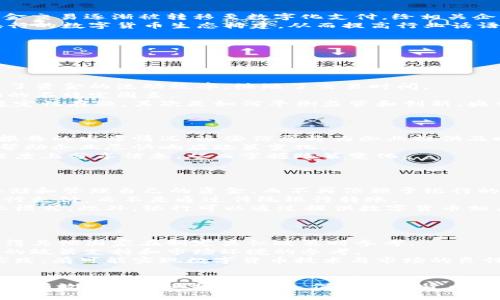   央行数字货币牌照最新消息分析与展望 / 
 guanjianci 央行数字货币, 牌照, 数字货币, 金融科技 /guanjianci 

引言
随着金融科技的迅猛发展，各国央行纷纷对数字货币进行了试点和研究。其中，中国人民银行（央行）作为数字货币的先行者之一，已进行了多轮的探索和实践。央行数字货币（CBDC）不仅是对传统货币形式的一次革新，也将深刻影响未来的金融体系和经济结构。
尤其是在牌照方面，央行针对数字货币的监管政策和实施细则，对金融科技企业的影响尤为显著。本篇文章将详细分析央行数字货币牌照的最新消息及其对金融市场的潜在影响，并解答相关问题。

央行数字货币牌照的最新动态
近年来，央行数字货币的开发和推广并不是一帆风顺，经历了多轮的试点和验证。从最初的研发，到后来的多地试点，再到最近一些地区的广泛应用，央行数字货币的牌照审批和管理机制也随之逐步完善。
在最新的动态中，央行明确表示将继续深化数字货币的研究和推广，同时将加强对涉及数字货币的金融科技公司的监管。这其中，不仅包括数字钱包的安全性、交易的透明性，还有对这些公司是否持有所需的数字货币牌照的严格审查。因此，拥有牌照的金融企业在市场竞争中将占据更大的优势。

牌照的申请与审核流程
对于金融科技企业而言，获得央行数字货币牌照是进入市场的关键第一步。然而，牌照的申请过程并不简单，通常包括几个关键环节。
首先，企业需要准备详细的申请材料，向央行提交包括商业计划、技术方案、合规措施等内容的报告。其次，央行会根据公司的市场定位、技术能力及合规性进行初步筛选，决定是否进入更深入的审核流程。最后，通过审核的企业将会获得数字货币牌照，正式进入市场。
在此过程中，企业还需关注与其他金融政策的相互影响。例如，随着数字货币的推广，可能会对传统银行业务模式产生冲击，因此企业在申请牌照时需要充分评估相应的风险，确保合规运营。

央行数字货币牌照的潜在影响
随着央行数字货币的推广，持有牌照的企业将可能在多个领域迎来机遇。首先是支付领域，数字货币的高效性和便捷性将使得传统现金交易逐渐被转移至数字化支付，给相关企业带来新的客户与业务增长点。
其次，在跨境交易中，数字货币将简化支付流程，降低交易成本，可能导致国际贸易形式的转变。此外，持有牌照的企业将有机会参与央行的数字货币生态构建，从而提高行业话语权。
然而，数字货币的普及也可能带来合规和安全方面的挑战，持有牌照的企业需增强其风险管理能力，保证客户资金和数据的安全。

相关问题探讨

1. 央行数字货币的优势与挑战是什么？
央行数字货币（CBDC）作为一种新兴货币形式，具备了许多传统货币所不具备的优势，但也伴随着不容忽视的挑战。
首先，从优势来看，央行数字货币可以提高交易效率，降低交易成本。因其采用直接的点对点交易方法，很多中介环节都可以省略，提高了资金的流动效率，缩短了交易时间。
其次，CBDC能够增强金融稳定性。通过央行直控的数字货币，相比于私人发起的数字货币，可以降低金融风险的可能性，防范金融市场的不稳定因素。
然而，央行数字货币也并非没有挑战。首先是公众的接受程度。虽然数字货币在年轻一代中逐渐受欢迎，但仍有不少人对其安全性和稳定性存疑。其次是如何平衡监管和创新。央行需要在保护消费者和促进金融创新之间找到恰当的平衡点，避免过度管制而抑制科技的发展。

2. 如何掌握数字货币牌照的政策动向？
掌握数字货币牌照的政策动向，可以帮助金融科技企业更好地把握市场机遇，规避可能的风险。
首先，企业应定期关注央行及相关监管机构发布的公告、新闻和政策文件。这包括央行的官方网站、各类行业会议和研讨会，以及相关报告的发布情况。这些信息将为企业提供及时的政策动态。
其次，企业可通过行业协会、智库以及专业顾问团队的支持，获取更为深入的解读和分析。他们通常具备对政策背景的深入理解，可以帮助企业尽快响应政策变化。
此外，跨行业的合作也将是了解政策动向的一种有效方式。通过与银行、支付机构等不同类型的公司的沟通与合作，企业可以在一定程度上分享信息，从而掌握政策变化。

3. 央行数字货币对传统银行的影响？
央行数字货币的推出将对传统银行业造成深远影响，可能会改变其运营模式和业务形态。
首先，数字货币将会影响存款业务。在传统银行中，存款是银行营收的重要来源之一。然而，随着数字货币的发展，用户可以更直接地存储和管理自己的资金，而不再依赖于银行的账户，这可能导致传统银行存款量的减少。
其次，在支付环节，数字货币的便利性将会降低用户对传统银行支付服务的依赖。用户在日常交易中更倾向选择直接使用数字货币进行支付，而不是通过传统银行转账。
尽管面临诸多挑战，传统银行也可以通过数字货币带来新的发展机遇。例如，他们可以将传统业务与数字货币相结合，创造创新的商业模式。此外，银行可以通过提供数字货币相关的金融服务来增加其在市场中的竞争力。

4. 数字货币牌照的国际比较和借鉴
在全球范围内，各国央行在数字货币牌照的管理与发放方面各有其特色，借鉴国际经验对推动国内数字货币的发展有一定参考价值。
例如，瑞典的电子克朗试点项目提供了关于用户隐私的解决方案，确保用户在进行数字货币交易时的隐私得到有效保护。这一做法值得其他国家在制定类似政策时参考。
在香港，地方政府积极支持区块链技术的发展，已推出相应的政策框架以便于数字货币和金融科技的创新。这为其他国家提供了很好的政策支持和市场环境的参考。
当然，每个国家有其独特的经济背景和金融体系，数字货币政策的设计应紧密结合本国国情。通过对国际先进经验的借鉴，结合本土实践，有可能实现数字货币技术与市场的良性互动。

总结
央行数字货币的推出不仅是在支付和金融领域的一次重大变革，更是对金融科技和市场结构的全新探索。通过对牌照的管理，央行能够有效引导行业规范发展，促进数字货币的健康生态。因此，企业在数字货币推广的过程中，需时刻关注政策动向，主动布局，才能在这个充满机遇与挑战的新市场中立足并发展。