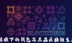 深入探讨以太坊旗下的钱包及其在区块链生态系