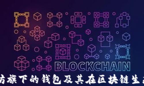 
深入探讨以太坊旗下的钱包及其在区块链生态系统中的角色