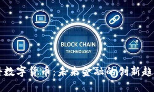 香港云科数字货币：未来金融的创新趋势与挑战