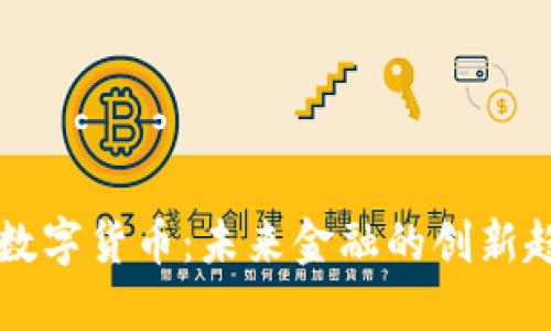 香港云科数字货币:未来金融的创新趋势与挑战