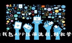 详细解析以太坊钱包APP注册流程，轻松管理你的