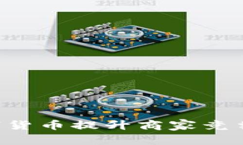 如何利用数字货币提升商家竞争力：全面指南