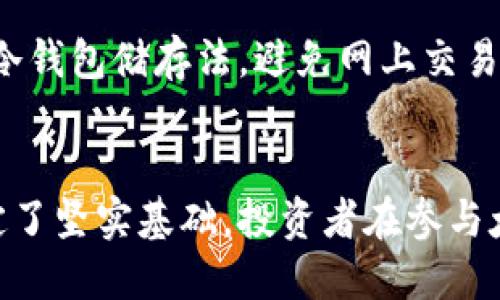 biao ti太空狗数字货币排名：揭秘2023年太空狗数字货币的投资潜力/biao ti

太空狗, 数字货币, 加密货币, 投资潜力/guanjianci

引言
随着数字货币市场的不断发展，越来越多的投资者开始关注各种新兴数字货币，其中“太空狗”作为一个新兴的数字货币，近年来逐渐引起了投资者的注意。在这篇文章中，我们将详细探讨太空狗数字货币的排名、投资潜力，以及它在整个加密货币市场中的位置。


太空狗数字货币概述
太空狗，顾名思义，是以一个狗狗形象为基础的数字货币，它将宠物文化与区块链技术相结合，吸引了很多爱狗人士和年轻投资者的关注。太空狗数字货币的创建初衷是通过去中心化的平台，促进宠物爱好者之间的互动，同时也为这些爱好者提供一种新的投资方式。

太空狗数字货币的基本信息
太空狗数字货币的交易平台主要包括一些主流的加密货币交易所，如币安、火币等。此外，太空狗还拥有自己独特的区块链技术，使其交易速度快且费用低廉。根据2023年最新的数据，太空狗的市场价值和排名在快速上升，其吸引了大量投资者和媒体的关注。

太空狗数字货币的排名分析
在数字货币市场上，排名是一个重要的指标，它反映了某种加密货币的市场认可度和稳定性。根据多家加密货币排名机构的数据，太空狗在2023年排名进入前100位，其市值不断增长，显示出强大的市场潜力。这一排名不仅提升了投资者的信心，也为太空狗的未来发展奠定了基础。

太空狗数字货币的市场表现
在过去的一年中，太空狗的市场表现相较于其他加密货币有着显著的增长。其价格经历了几轮波动，但总体趋势向上。许多分析师认为，随着更多主流交易平台开始接纳太空狗，未来的投资前景将更加明朗。此外，由于太空狗注重社区建设和用户体验，导致其用户粘性逐渐提升，这也是其市场表现优异的重要原因之一。

投资太空狗的潜在风险
尽管太空狗数字货币的市场表现引人注目，但投资者在考虑投资时仍需谨慎。加密货币市场的波动性极大，太空狗也不例外。投资者需关注市场情绪、全国政策、以及全球经济环境等多种因素，这些因素都可能对太空狗的价格产生重大影响。此外，尽管太空狗有强大的社群基础，但其技术依然处在不断发展之中，可能会面临技术风险。

太空狗数字货币未来的发展方向
太空狗数字货币的未来发展充满机遇。随着区块链技术的不断成熟以及非同质化代币（NFT）的流行，太空狗未来可能会向更广泛的应用场景拓展，例如：宠物相关的数字产品、游戏平台等。通过与多方合作和开发生态系统，太空狗有望在加密货币市场中占据一席之地，成为一个具有独特价值的数字资产。

常见问题解答

问题一：太空狗数字货币的背景是什么？
太空狗数字货币的创始团队由一群对加密科技和宠物文化充满热情的专业人士组成。其创立初衷是希望能为宠物爱好者提供一个相互交流的平台，并通过区块链技术创建一个具有趣味性和投资价值的数字资产。太空狗利用狗的形象，结合丰富的社区活动，提高用户的参与度，并建立忠实的用户基础。

问题二：投资太空狗数字货币的理由是什么？
投资太空狗的理由主要有以下几点：首先，太空狗在市场中的潜力巨大，交易量逐渐上升，足以吸引投资者注重。其次，太空狗背后有一个活跃且忠实的社区，用户黏性强，加之团队的不断努力，使其潜在的升值空间不可估量。最后，数字货币市场对新兴项目的包容性较强，抓住机会的投资者能够获得可观的收益，但同时也需理性看待市场的风险。

问题三：太空狗与其他数字货币相比有哪些独特之处？
太空狗数字货币与传统数字货币有几个显著的不同之处。首先，太空狗是一个社区驱动型项目，其发展更多依赖社区支持和参与。其次，太空狗的市场营销活动多样化，能够在多种平台上吸引媒体报道及用户参与，提高其曝光度。此外，太空狗还具有较高的可玩性，结合了NFT等新兴技术，推出了一系列与宠物相关的数字资产，极大丰富了体验。

问题四：如何安全地投资太空狗数字货币？
在投资太空狗数字货币时，安全性是投资者必须重视的问题。首先，选择一家安全可靠的交易平台进行交易，确保具体的安全措施和用户保障条款。其次，采用冷钱包储存法，避免网上交易的风险，确保资产安全。此外，及时关注市场动态，合理分配投资额度，做好风险控制，以减少潜在的资金损失。

总结
太空狗数字货币作为一个新兴的加密货币项目，值得投资者关注。虽然市场波动较大，但其独特的社区文化、科技背景和活跃的市场表现，都为其未来发展奠定了坚实基础。投资者在参与太空狗投资的过程中，需保持理性，关注市场变化，把握住适合自己的投资机会。总之，太空狗数字货币无疑是在2023年值得期待和关注的重要项目。