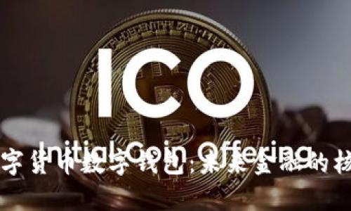 法定数字货币数字钱包：未来金融的核心工具