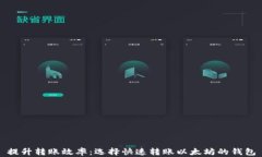 提升转账效率：选择快速转账以太坊的钱包