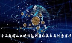全面解析以太坊钱包的转账流程与注意事项