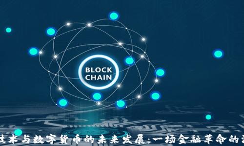 
区块链技术与数字货币的未来发展：一场金融革命的深入解析