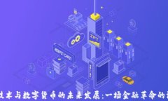 区块链技术与数字货币的未来发展：一场金融革