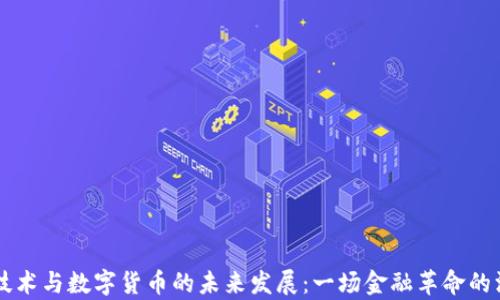 
区块链技术与数字货币的未来发展：一场金融革命的深入解析