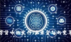 央行数字货币的发行：未来金融的变革与机遇