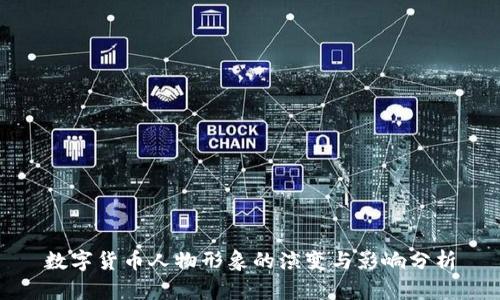 数字货币人物形象的演变与影响分析