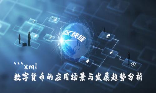 ```xml
数字货币的应用场景与发展趋势分析