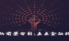 加密数字货币的前景分析：未来金融科技的变革