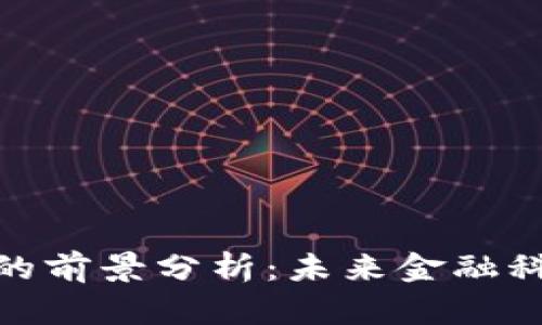 加密数字货币的前景分析：未来金融科技的变革之路