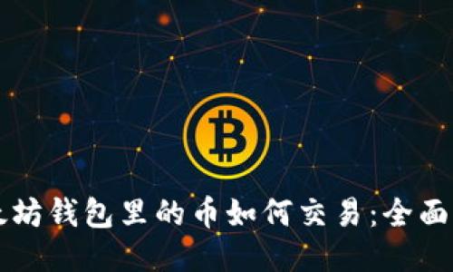 以太坊钱包里的币如何交易：全面指南