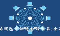 以太坊钱包里的币如何交易：全面指南