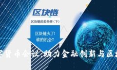 江西数字货币会议：助力金融创新与区块链发展