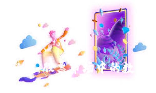 数字货币投资者必读：股票市场中的数字货币相关股解析