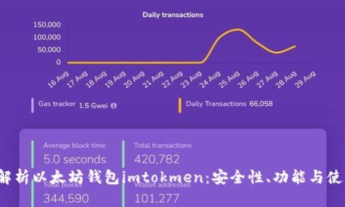  全面解析以太坊钱包imtokmen：安全性、功能与使用指南