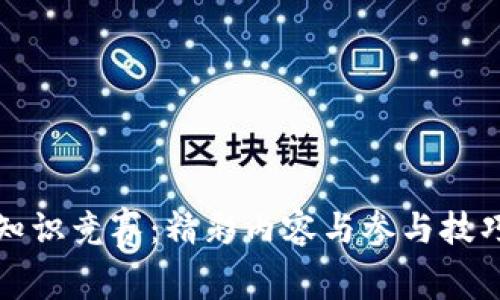 数字货币知识竞赛：精彩内容与参与技巧全面指南