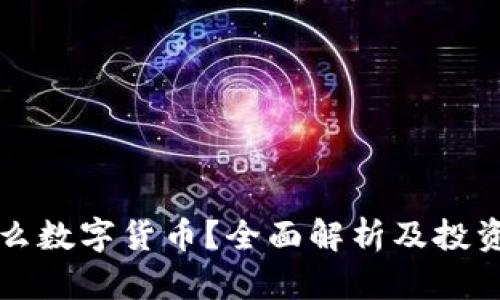 wmo是什么数字货币？全面解析及投资前景分析