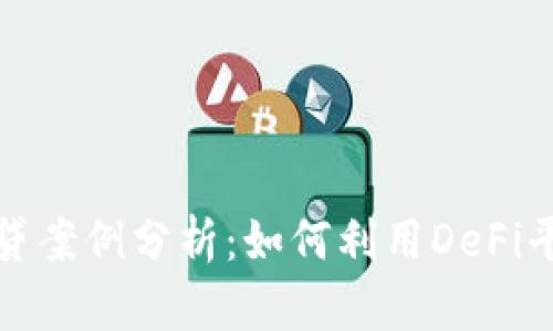 数字货币借贷案例分析：如何利用DeFi平台投资收益