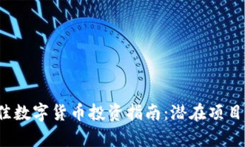 2023年最佳数字货币投资指南：潜在项目和趋势分析