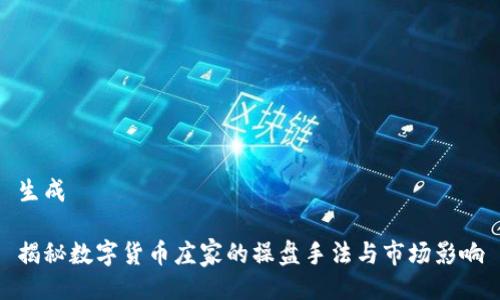 生成

揭秘数字货币庄家的操盘手法与市场影响